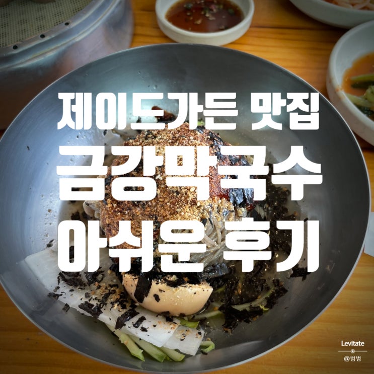  금강막국수 :: 춘천 제이드가든 수목원 근처 맛집의 아쉬운 후기
