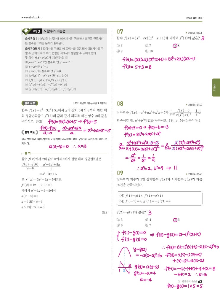 수능완성 확률과 통계 p63) 05 다항함수의 미분법 유형3 문제 및 풀이 수능완성 확률과 통계 p63) 05 다항함수의 미분법 유형3 문제 및 풀이