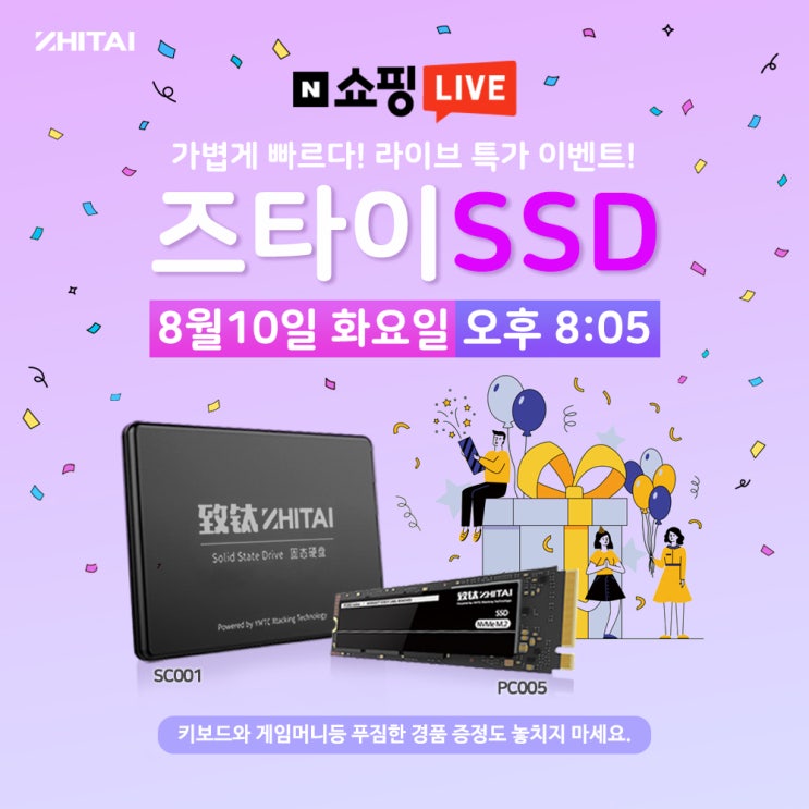  ZHITAI(즈타이)SSD의 라이브방송이 8/10 오늘 진행됩니다