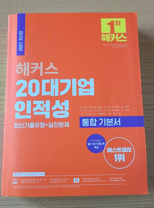 해커스 20대기업 인적성으로 탄탄하게 대기업인적성 준비 2탄 해커스 20대기업 인적성으로 탄탄하게 대기업인적성 준비 2탄