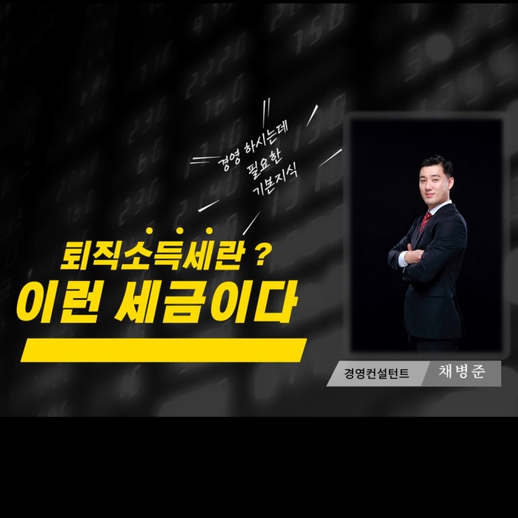  퇴직소득세란 이런 세금이다! 기본 개념에 대해 알아보자!