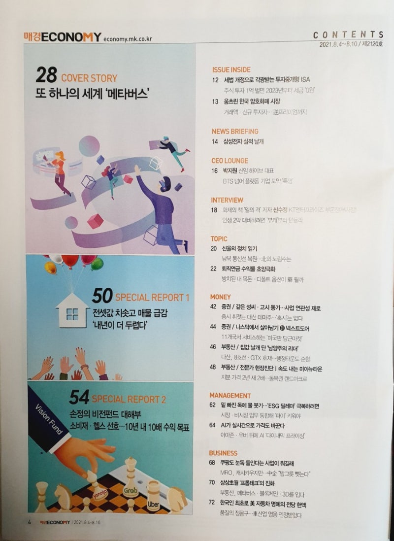 매경이코노미 2120호 (8.4-8.10) 또 하나의 세계 메타버스 : 네이버 블로그
