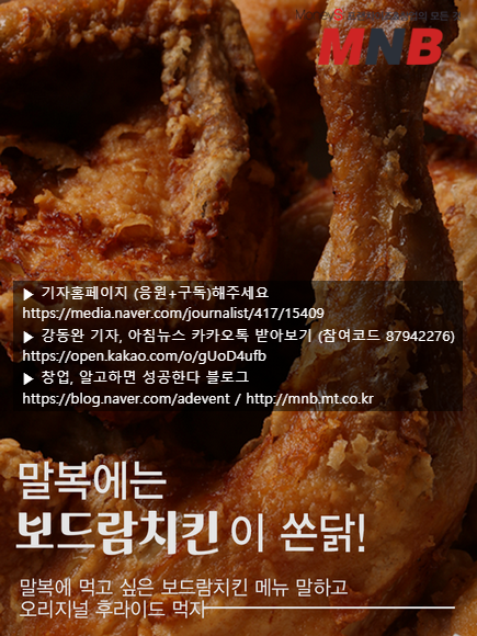  보드람치킨, 굿바이 여름 '말복' 맞이 SNS 이벤트 진행 [머니S MNB 강동완기자]