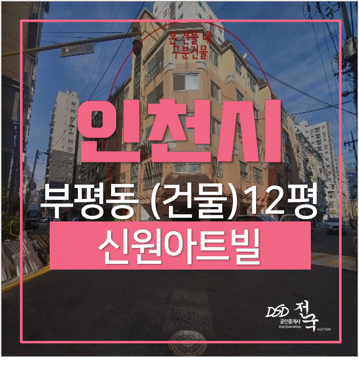 인천빌라경매 부평동 신원아트빌 부평역 인천빌라경매 부평동 신원아트빌 부평역