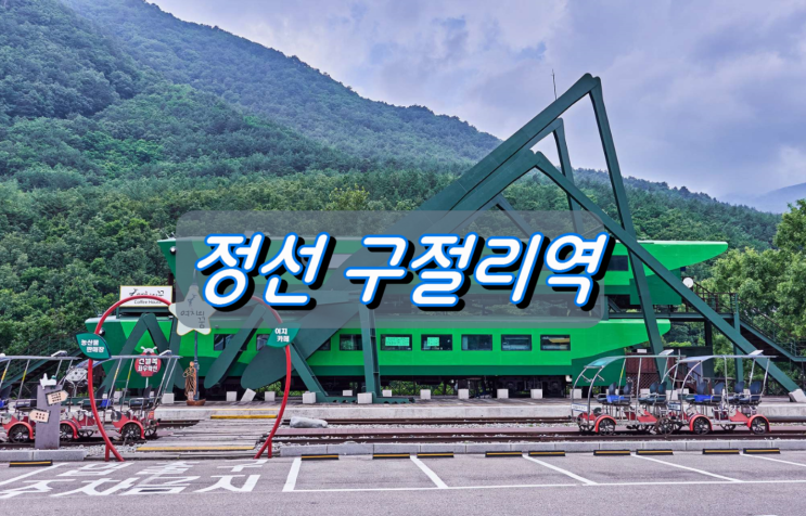 강원도 힐링여행지 정선 구절리역 강원도 힐링여행지 정선 구절리역