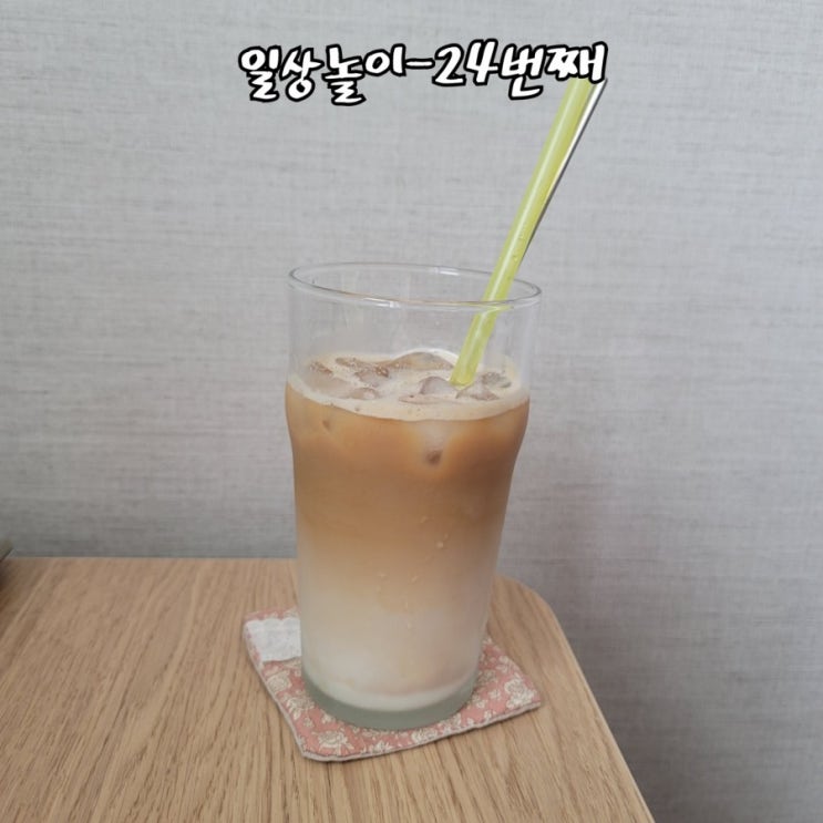 일상놀이 - 24번째