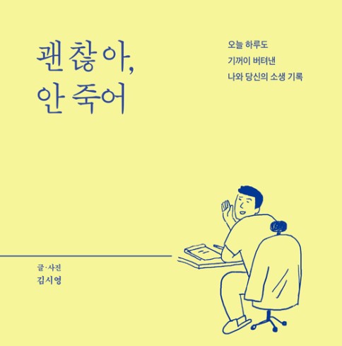  [55] 괜찮아, 안죽어 / 김시영