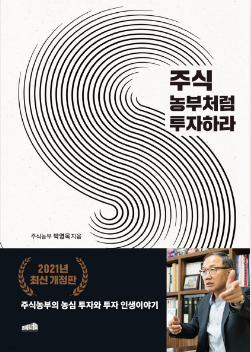  주식 농부처럼 투자하라 'feat.박영옥'
