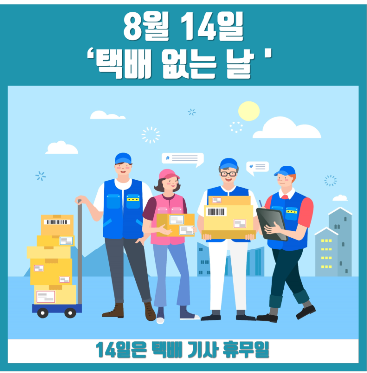 2021년 8월14일부터 16일까지 택배없는날, 미리미리 준비하세요들