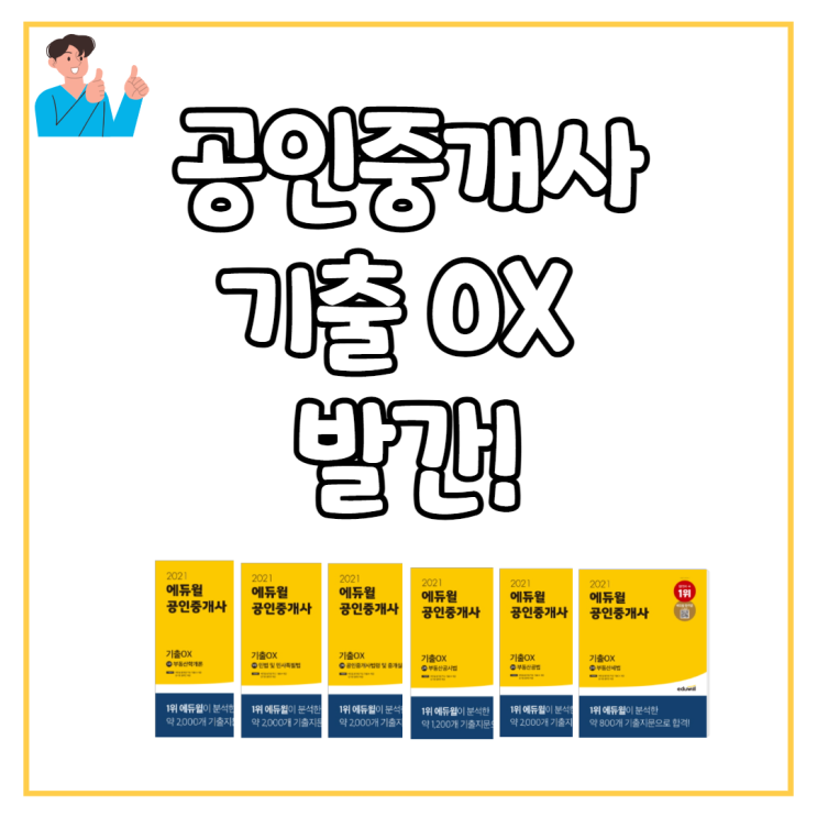 [청룡동 공인중개사학원] 공인중개사 기출OX 문제집 발간!