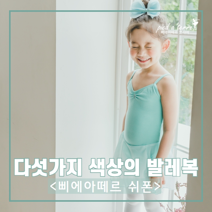  여아 발레복ㅣ더운 여름 하늘하늘 가벼운 쉬폰으로 발레 하기