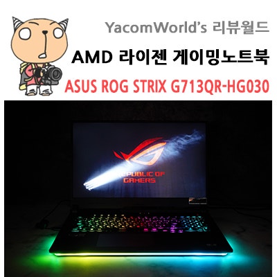 AMD 라이젠 게이밍노트북 ASUS ROG STRIX G713QR-HG030 사용기