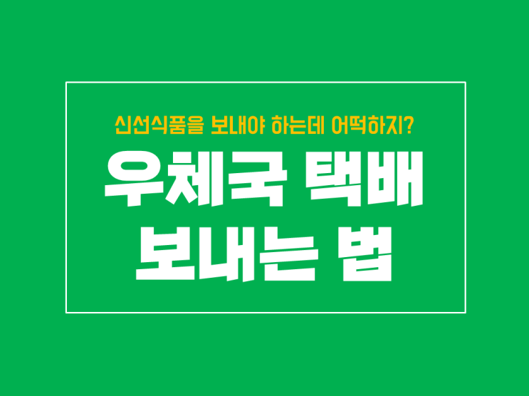  식품 우체국 택배 보내는 법 어렵지 않아요 with 고성동 우체국