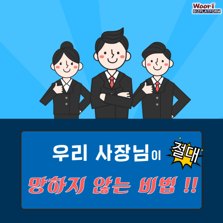  우리 사장님이 절대 망하지 않는 비법!!