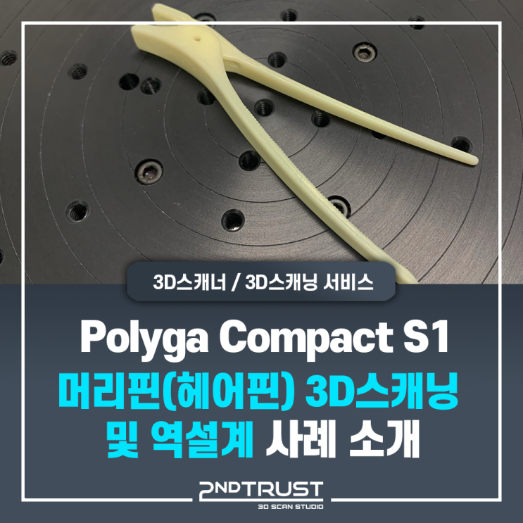 광학식 3D스캐너 'Polyga Compact S1'의 '머리핀(헤어핀)'의 정밀한 3D스캔 및 역설계 사례ㅣ세컨트러스트(2ndTrust)