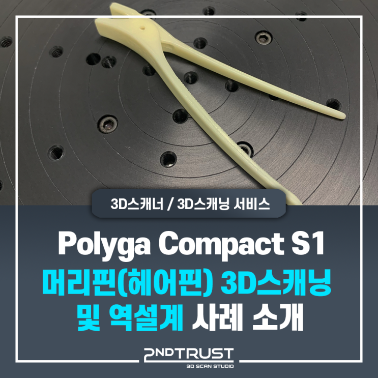  광학식 3D스캐너 'Polyga Compact S1'의 '머리핀(헤어핀)'의 정밀한 3D스캔 및 역설계 사례ㅣ세컨트러스트(2ndTrust)