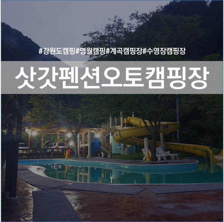  [영월캠핑장] 퀄리티높은 수영장이 있는 삿갓펜션오토캠핑장(Feat. 사이트소개, 즐길거리, 편의시설)