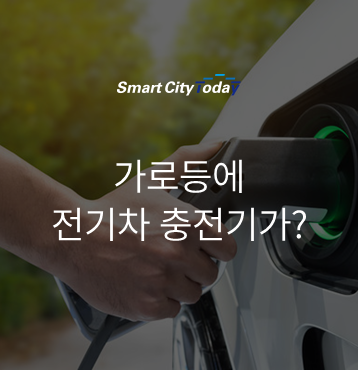  가로등에 전기차 충전기가?