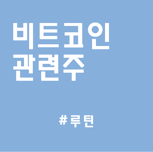  비트코인 관련주 : 인바이오젠 버킷스튜디오 비덴트
