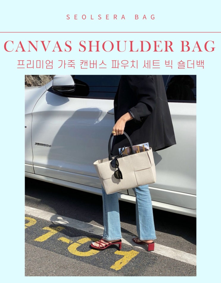  프리미엄 캔버스 위빙 짜임 빅 쇼퍼백