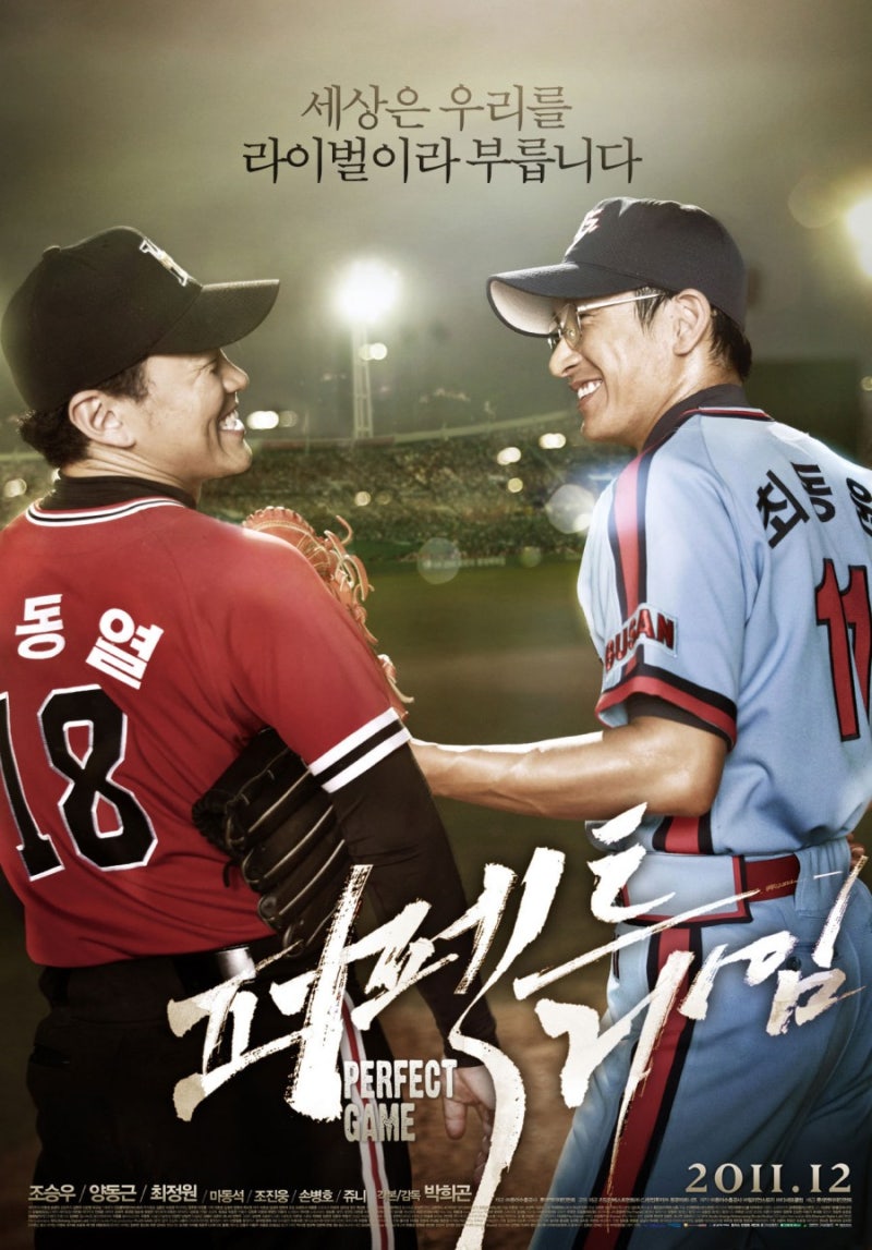 10호 - ★야구★ 국내영화 / 퍼펙트게임 / 조승우ㆍ양동근 / 우석대학교 생활체육학과