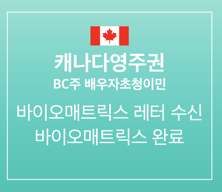 [캐나다영주권] BC주 배우자초청이민: 바이오매트릭스 레터 수신, 완료