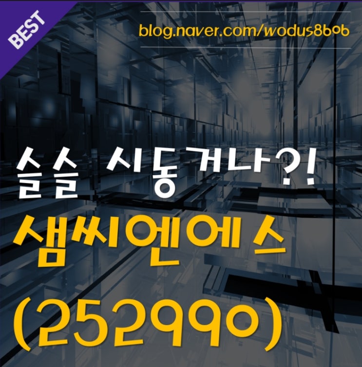  이제 슬슬 시동거나? 샘씨엔에스(252990) 호재 및 주가 분석 정리