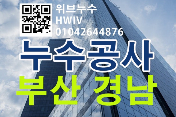  부산누수탐지전문 위브입니다. 부산경남울산 누수공사전문업체
