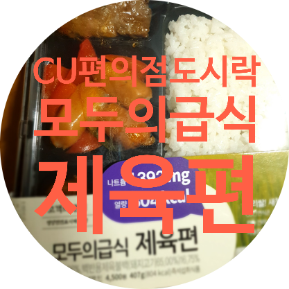  CU편의점도시락 모두의급식 제육편! 가성비 도시락 집중탐방