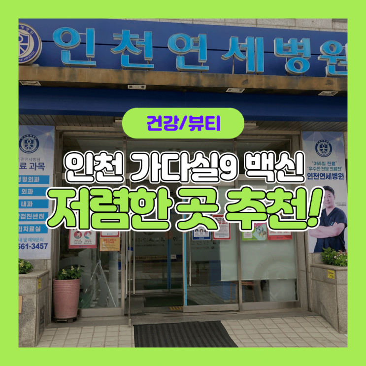 인천 가다실9가 가격저렴한 인천연세병원(인천 최저가 병원찾아봄)