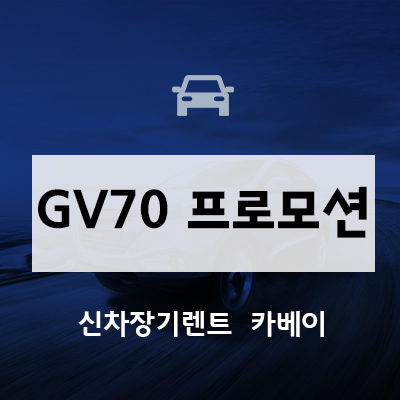  GV70 프로모션!! 장기렌트 진행하면 일주일안에 받을 수 있다