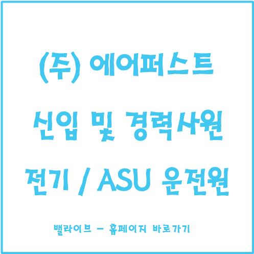  [채용공고] 에어퍼스트 채용 / 전기 엔지니어 ASU 오퍼레이터 / 서산공장 / 산업가스회사 / MSDS 자료
