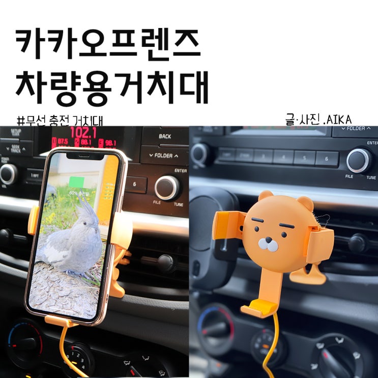  차량용 거치대  , 자꾸 보게 되는 카카오프렌즈 라이언 무선충전거치대 달다!