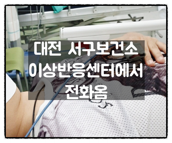대전 서구 보건소 이상반응센터에서 연락이 왔다(백신접종 피해보상 신청 구비서류 공유) 대전 서구 보건소 이상반응센터에서 연락이 왔다(백신접종 피해보상 신청 구비서류 공유)