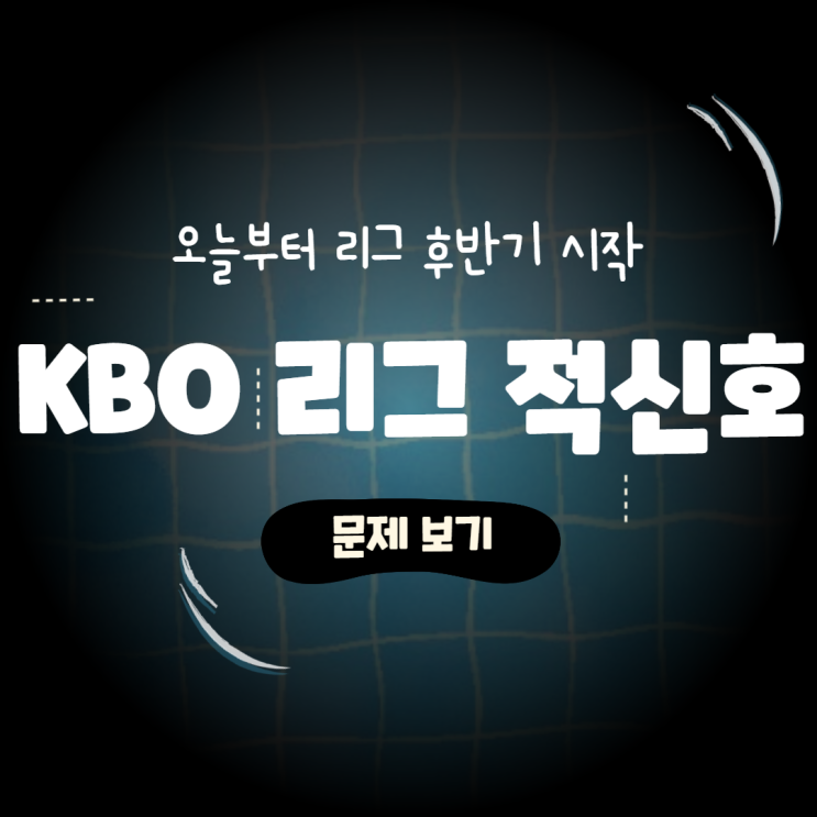 KBO 리그 / 키움 히어로즈 송우현선수 음주운전, KIA 브룩스 선수 대마초 적발로 리그 후반 적신호/KBO가 해결해야 하는 문제