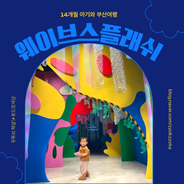  [웨이브 스플래시] 부산 14개월 아이와 갈만한 실내 전시회 wavesplash 신세계 센텀시티