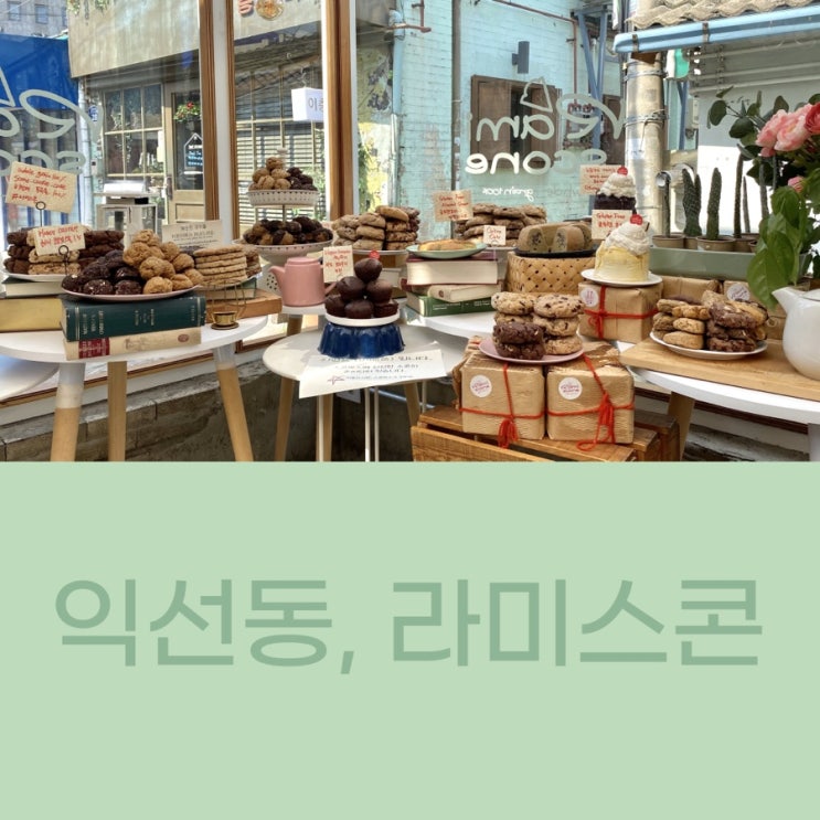  익선동 포토스팟 / 스콘이 맛있는 카페 추천 , 라미스콘 ️