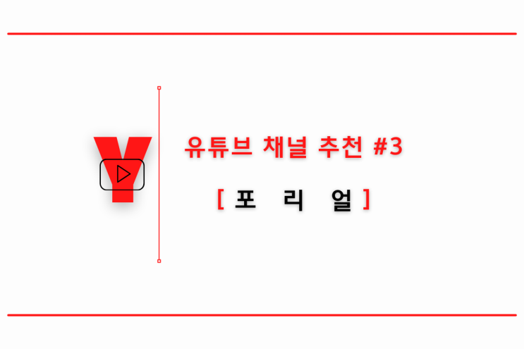  '포리얼' - 0원에서 월 천만원을 이룬 추월차선 여행자 [유튜브채널추천#3]