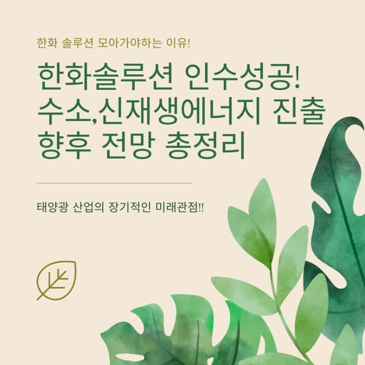  한화솔루션 주가 인수 성공과 신사업 영향과 전망은?