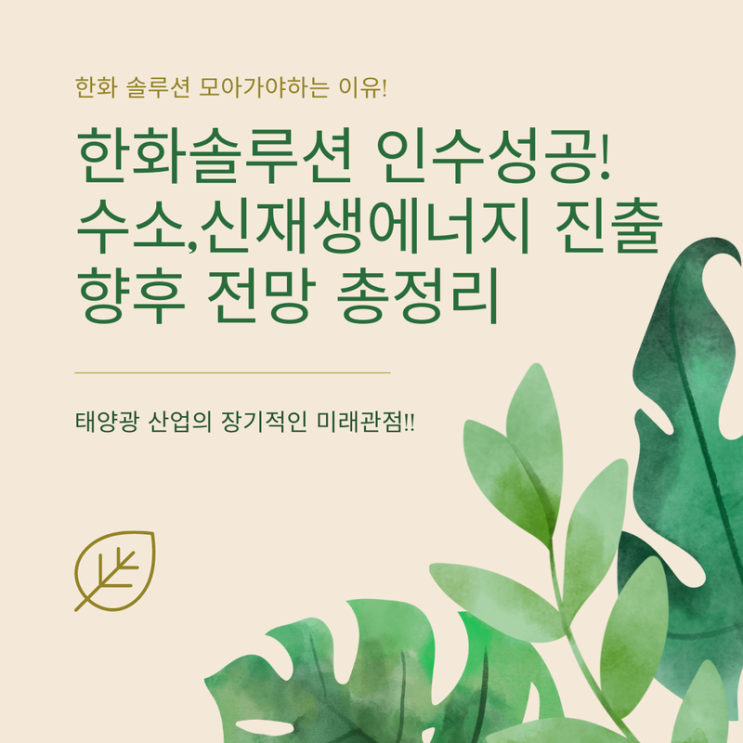 한화솔루션 주가 인수 성공과 신사업 영향과 전망은?