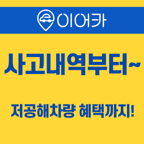  사고내역 조회부터 저공해차량 혜택까지! 이어카에서!
