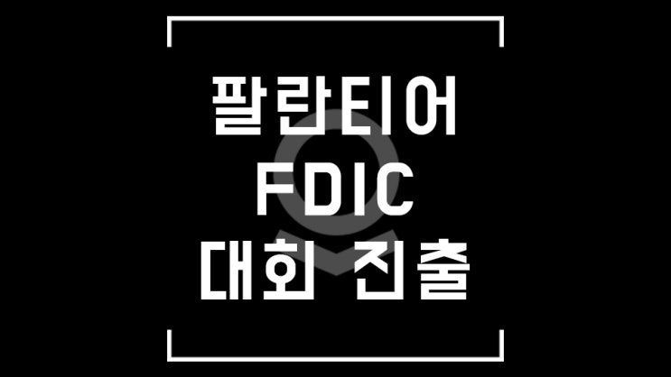  팔란티어 머선 129!, 대회 4강 진출이라고? 주가 폭발 가즈아ㅏㅏ