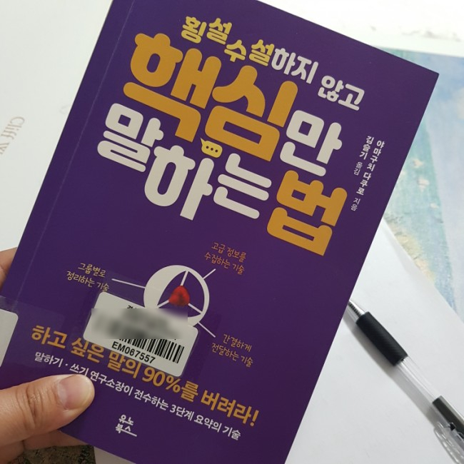  최고의 스피킹 기술 "횡설수설하지 않고 핵심만 말하는 방법"