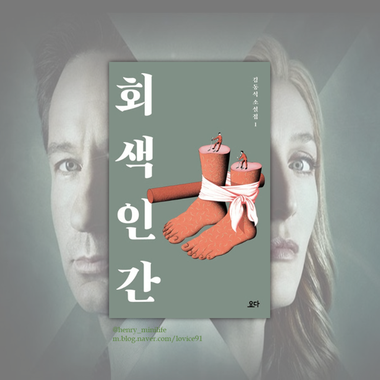 Henry's Review [회색 인간 by 김동식]