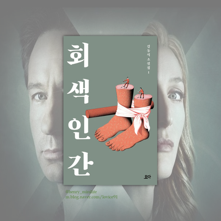  Henry's Review [회색 인간 by 김동식]