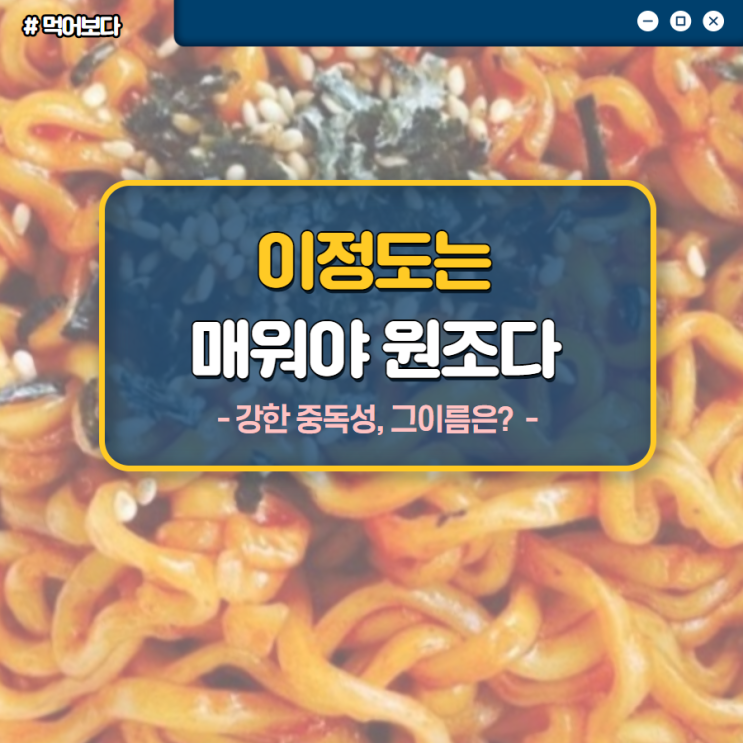  맵지만 강한 중독성이 있다 삼양 불닭볶음면
