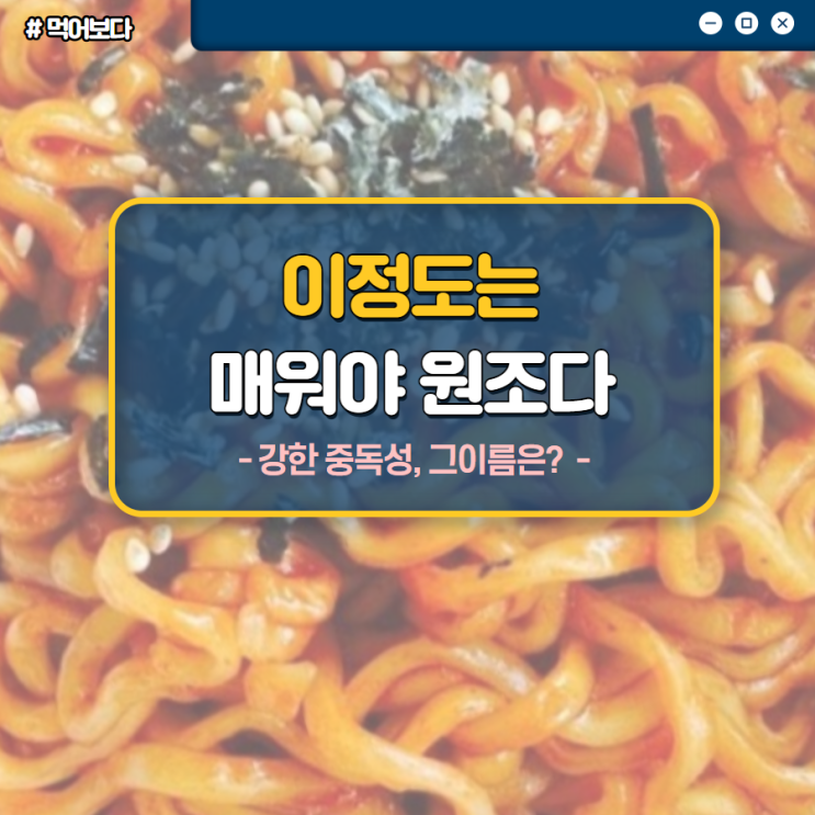 맵지만 강한 중독성이 있다 삼양 불닭볶음면