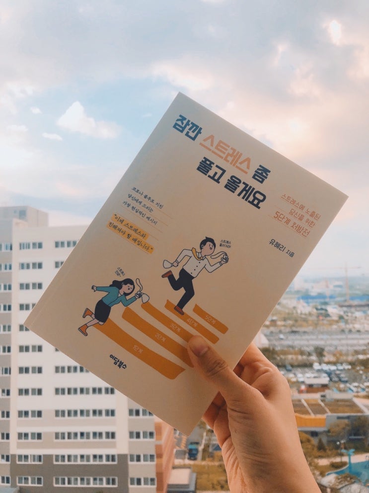  마음 다스리기의 중요성, 잠깐 스트레스 좀 풀고 올게요 서평