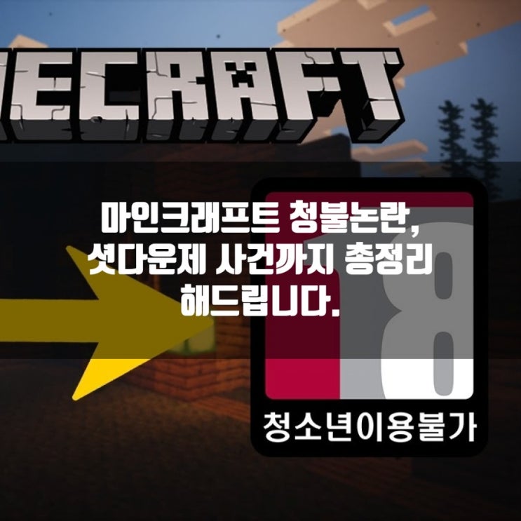 마인크래프트 청불논란, 성인게임과 셧다운제 논란총정리 마인크래프트 청불논란, 성인게임과 셧다운제 논란총정리