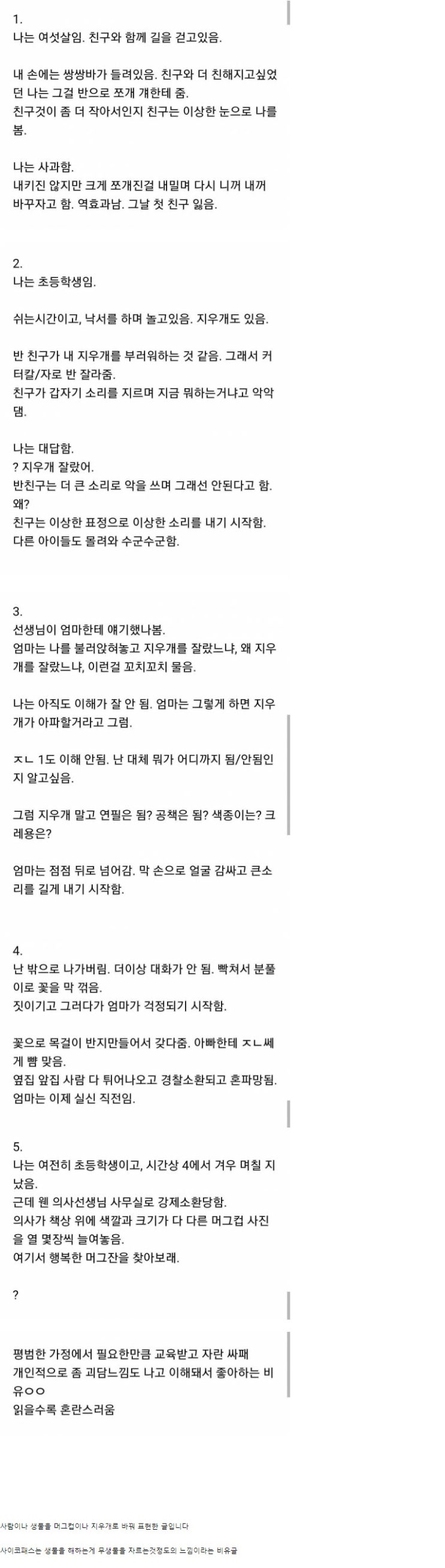  사이코패스의 시선 간접체험